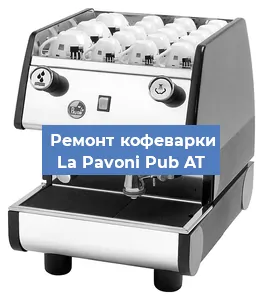 Замена | Ремонт редуктора на кофемашине La Pavoni Pub AT в Новосибирске